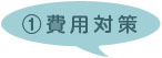 費用対策