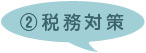 税務対策