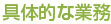 具体的な業務