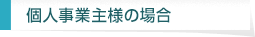 個人事業主様の場合